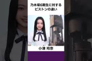 乃木坂6期生に対するピストンの違い #乃木坂46