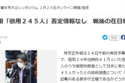 【政府調査】林外相「徴用２４５人」否定情報なし　資料が存在すること自体は認める