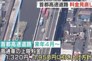 首都高速道路など料金見直しへ　普通車の上限料金を１３２０円から１９５０円に引き上げ