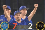 【DeNA対巨人4回戦】DeNAが７－２で巨人に逆転勝利！８回に牧が勝ち越し打＆渡会が満塁弾！巨人は逆転負け、西舘が痛打で新人記録11戦連続ホールドならず