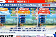 【パワプロアプリ】改革も覚醒でつけてくんやろなぁ…将来的にはコン練も救済されるな！