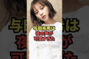 与田祐希は夜の声が可愛すぎた