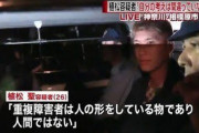 【悲報】元障害者施設の職員「障害者は人の形をした物。人間ではない」
