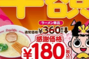 スガキヤ、ラーメン一杯180円ｗｗｗｗｗｗｗ