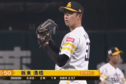 板東湧梧 1回2K無失点「すごく緊張した」プロ初ホールド