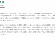 【悲報】横浜FCさん、セルジオ越後のカズへの発言にぶち切れキターー！！ｗｗｗｗｗ