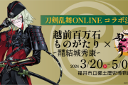 『刀剣乱舞』石田正宗が福井市郷土歴史博物館とコラボ！グッズや重要文化財の本体も登場