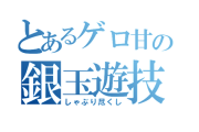 【ゲロ甘しゃぶり尽くし速報】藤商事「Pとある魔術の禁書目録」は等価ボーダー16.9　ヘソ返し1でも十分打てるな！！