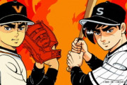 【野球】各球団で一番有名な架空選手