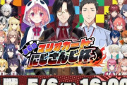 【朗報】にじさんじさん、完全復活！！！！マリカ大会が同接２３万人で前回を大幅に上回るｗｗｗｗｗ