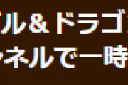 【パズドラ】パズドラ公式チャンネルで一時配信されていたCMについてお知らせ