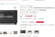 バルミューダのトースター（28,000円）、これで食パン食うと世界が変わるのか？