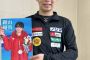 鍵山優真 選手「写真集が今日から発売です！ 是非見てください」