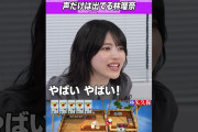 【動画】林&矢久保でパスタが燃えた #乃木坂46 #ゲーム実況