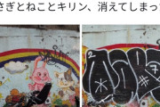 【悲報】新宿の大ガード近くのかわいい壁画、ゴミみたいな落書きに上書きされて消滅してしまう