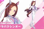 【ウマ娘】☆3育成ウマ娘新衣装「サクラバクシンオー」は自前加速有りの短距離特化！！次のLoHで活躍どころか完全に人権性能な模様