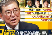 中国と組むんじゃ無いだろうな　〜　自民党新総裁に石破氏、アジア版NATO創設を訴える