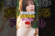 実は先祖が大物であるアイドル3選 #アイドル #乃木坂46 #阪口珠美 #欅坂46 #櫻坂46