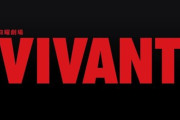 『VIVANT』続編、キャスト総勢26人発表&映像初公開へ！楽しみすぎる！！