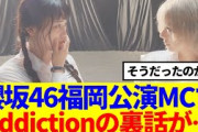 【櫻坂46】福岡公演のMCでAddictionの裏話が話題に…