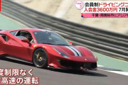 アジア発。会員制ドライビングコースが千葉に誕生。会費たったの・・・  [896590257]
