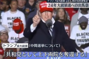 トランプ前大統領「２０２４年にホワイトハウスを取り戻す」 大統領選出馬に意欲