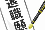【悲報】退職代行、連休明けでウハウハｗｗｗｗｗｗｗｗｗｗｗｗ