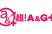文化放送『超！A＆G＋』3月末サービス終了へ アニメ・ゲーム・声優コンテンツ専門のネットラジオ