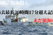 【緊急事案】中国船が領海侵入、未だ領海内にとどまっており、過去最長の30時間17分超えを記録