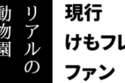 現行けものフレンズファン、リアルの動物園に行く必要のある「けものフレンズDiary」に不満を募らせる
