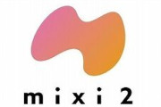 【SNS】MIXI、新たなSNS「mixi2」をリリース　完全招待制