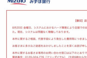 みずほ銀行「システム障害の原因を調べました！」→ みずほ銀行「原因は分かりませんでした！いかがでしたか？」