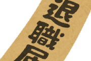 【恐怖】先週付けで退職してきたんやがｗｗｗｗｗｗｗｗ