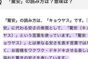 【悲報】ドン・キホーテの｢驚安｣の読み、｢きょうやす｣派が正解だった