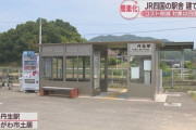 JR四国の駅、コスト削減でアルミ製の簡素な駅舎に建て替えへ
