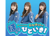 【日向坂46】これで4人体制に！TOKYO FM『日向坂46のほっとひといき！』に新メンバー追加決定