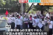 【速報】ミャンマー国民、中国大使館前でデモ　「軍事政権への支援をやめろ」 最大都市ヤンゴンで