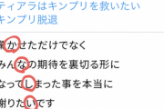 【悲報】キンプリオタク、脱退を報告する文章から『隠れたメッセージ』を見つけてしまうｗｗｗｗ