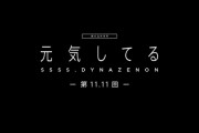 【動画】「SSSS.DYNAZENON ダイナゼノン」ボイスドラマ第11.11回『元気してる』公開！串カツ好きの所以は親子関係にあり。「父ちゃん」はシズムと同じCV.内山昂輝さん！！