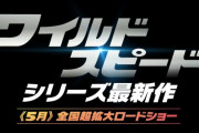 映画『ワイルド・スピード』最新作が2023年5月公開決定！！ 幕張と大阪の車イベに特別出展も
