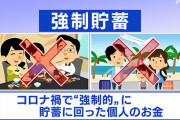 【経済】経済復活のカギ！？ “強制貯蓄”とは