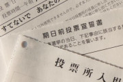 【函館市】期日前投票で取り返しのつかない見落としミスを犯してしまう → 市選管「混雑のため急ぎ、確認が不十分だった…」