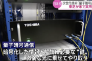 東芝、絶対に解読されない技術「量子暗号通信」をアメリカで実用化へ
