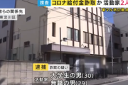【速報】革マル派、非課税世帯と偽りコロナ給付金10万円を騙し取る　5ch「国を批判して国に食わせてもらってる」