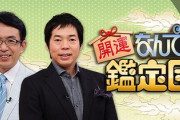 三大なんでも鑑定団 激アツ演出「一目惚れして買った」「金に困ったらコレを売れと言われた」