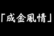 義実家でのこと　私が席を外してる間に義実家家族で私のことを「成金ふぜいで金遣いが荒い」と話していた