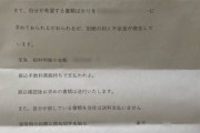 【衝撃】ブラック企業が退職者に送った手紙が身震いするほど恐怖な内容で炎上wwwww