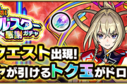 【速報】※神※ マサムネやナイトメアも排出対象！！限定キャラが手に入る『無料１０連ガチャ』チャンス到来きたああああああああ！！！！【モンスト】