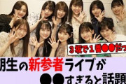 乃木坂5期生新参者が○○過ぎる件について【乃木坂46/櫻坂46/日向坂46】