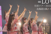 【朗報】『＝LOVE全国ツアー2022 北海道公演』のメイキング映像が早くも公開?